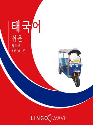 cover image of 태국어 쉬운--왕초보--3권 중 1권